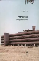 אברהם יסקי - אדריכלות קונקרטית