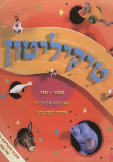 עטיפת הספר טיקיליטון מאת תלמה אליגון-רוז