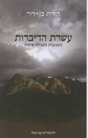 עשרת הדיברות