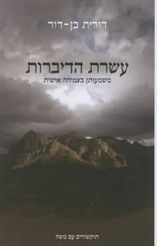 עטיפת הספר עשרת הדיברות מאת דורית בן-דור