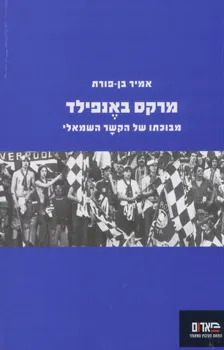 מרקס באנפילד