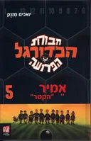 חבורת הכדורגל הפרועה 5 - אמיר "הקטר"