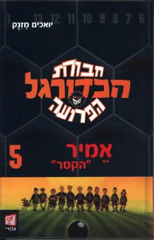 חבורת הכדורגל הפרועה 5 - אמיר "הקטר"