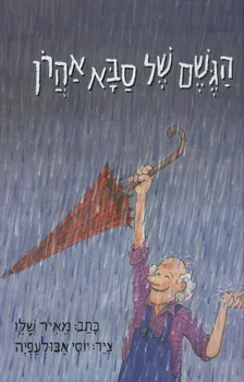 עטיפת הספר הגשם של סבא אהרון מאת מאיר שלו