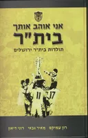 אני אוהב אותך בית"ר 
