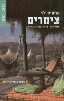 צימרים - דרום ומרכז