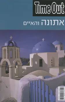 אתונה והאיים