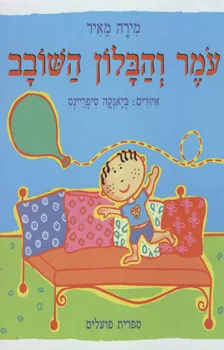 עמר והבלון השובב