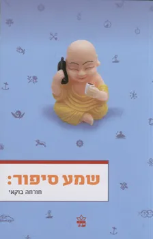 שמע סיפור
