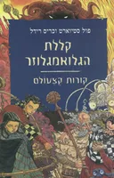 קללת הגלואמגלוזר