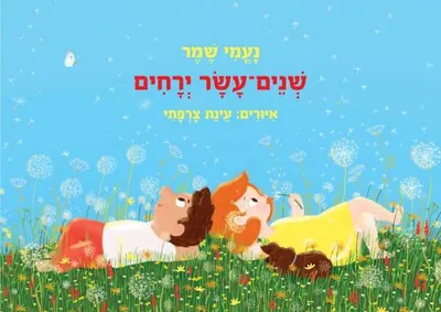 שנים-עשר ירחים
