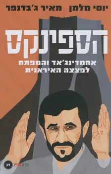 הספינקס : אחמדינג'אד והמפתח לפצצה האירנית