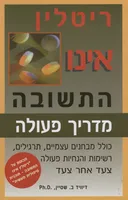 ריטלין אינו התשובה - מדריך פעולה