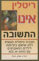 ריטלין אינו התשובה 