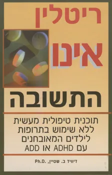 עטיפת הספר ריטלין אינו התשובה  מאת דיוויד ב' שטיין
