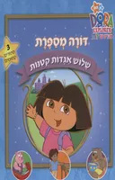 דורה מספרת - שלוש אגדות קטנות