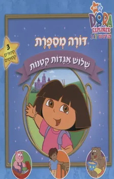 עטיפת הספר דורה מספרת - שלוש אגדות קטנות מאת עיבוד: לזלי גולדמן וונדי וקס