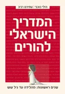 המדריך הישראלי להורים