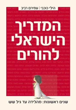 המדריך הישראלי להורים