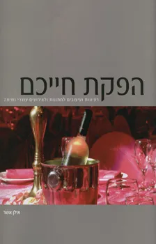 הפקת חייכם - רעיונות ועיצובים לחתונות ולאירועים