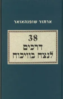 38 דרכים לנצח בוויכוח