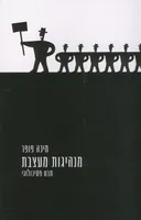 מנהיגות מעצבת - מבט פסיכולוגי