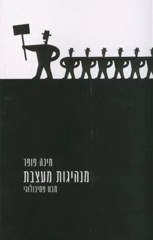 מנהיגות מעצבת - מבט פסיכולוגי