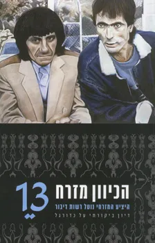הכיוון מזרח [גיליון 13]: היציע המזרחי נוטל רשות דיבור