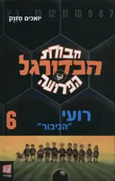חבורת הכדורגל הפרועה 6 - רועי "הגיבור"