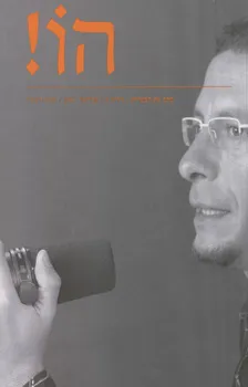 הו! כתב עת לספרות | גליון 5
