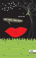 היום, מחר, אותו דבר