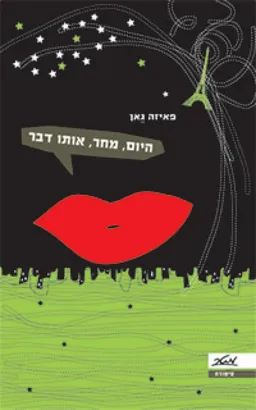 היום, מחר, אותו דבר