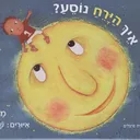 איך הירח נוסע