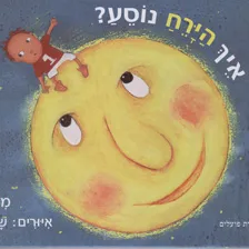 איך הירח נוסע