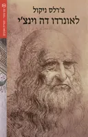 לאונרדו דה וינצ`י
