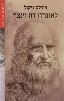 לאונרדו דה וינצ'י : מעוף הרוח
