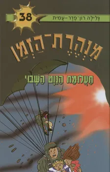 עטיפת הספר תעלומת הנווט השבוי מאת גלילה רון-פדר-עמית
