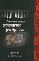 המזימה - הסיפור הסודי של הפרוטוקולים של זקני ציון