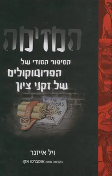 המזימה - הסיפור הסודי של הפרוטוקולים של זקני ציון