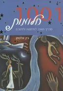 1001 חלומות
