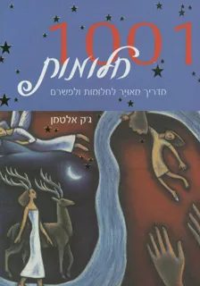 1001 חלומות