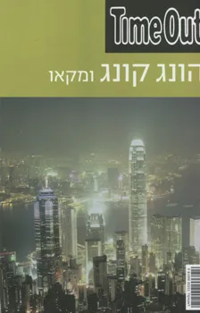 עטיפת הספר הונג קונג ומקאו מאת Timeout