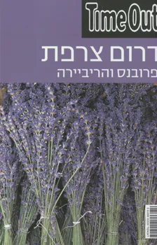 דרום צרפת - פרובנס והריביירה