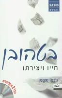 בטהובן - חייו ויצירתו
