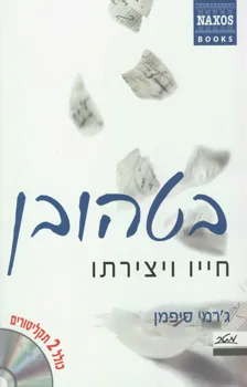 בטהובן - חייו ויצירתו