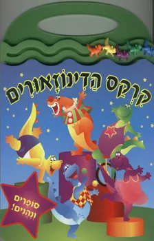 עטיפת קרקס הדינוזאורים - סופרים ונהנים
