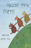 איפה הכבשה הירוקה?