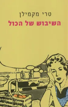 השיבוש של הכול