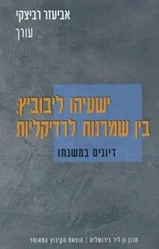 ישעיהו ליבוביץ: בין שמרנות לרדיקליות
