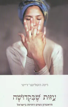 עזות שבקדושה - תיאטרון נשים דתיות בישראל